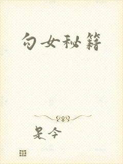 勾女秘籍