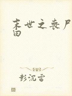 末世之丧尸会种田