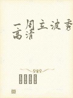 一周立波秀全集高清