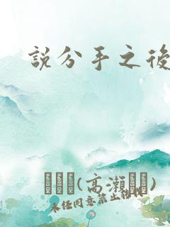 说分手之后