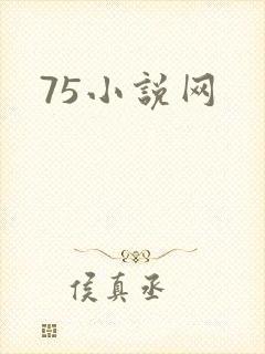 75小说网