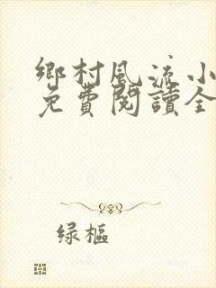 乡村风流小神医免费阅读全文