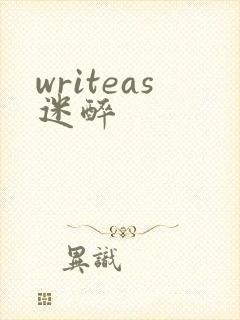 writeas迷醉