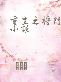 重生之将门毒后小说