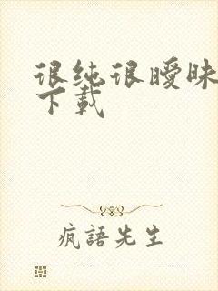 很纯很暧昧小说下载