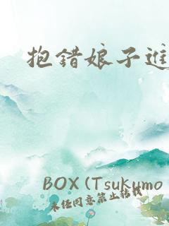 抱错娘子进对房