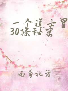 一个道士冒死说30条秘密