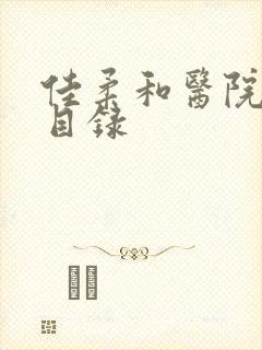 佳柔和医院长全目录