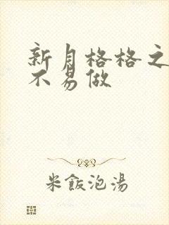 新月格格之小三不易做