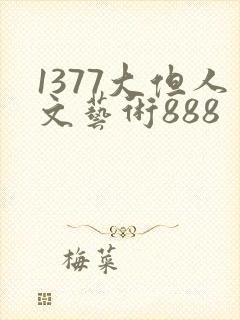 1377大但人文艺术888