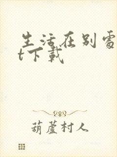 生活在别处txt下载
