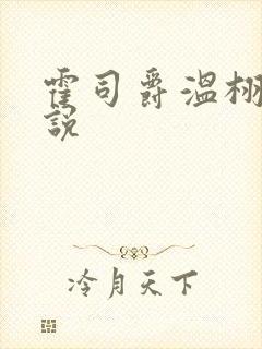 霍司爵温栩栩小说