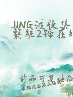 JING液收集系统2号在线阅读