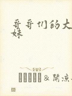 哥哥们的大佬妹妹