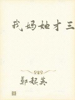 我妈她才三岁半