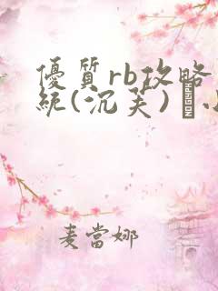 优质rb攻略系统(沉芙) 寀小花