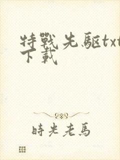 特战先驱txt下载