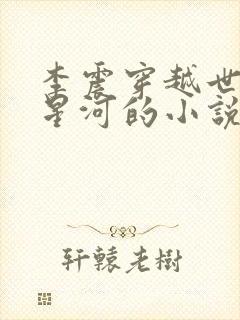 李震穿越世子李星河的小说