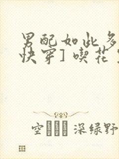 男配如此多娇[快穿] 吃花生的鱼