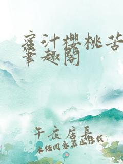 蜜汁樱桃苦咖啡笔趣阁