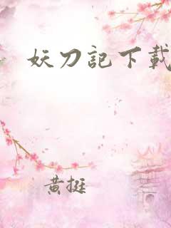 妖刀记下载