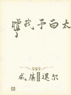 赠我予白太恶心了