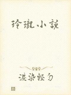 玲珑小说