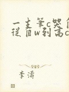 一支笔c哭自己从自w到高c漫画