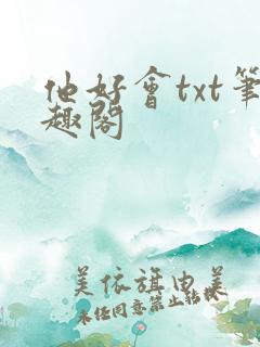 他好会txt笔趣阁