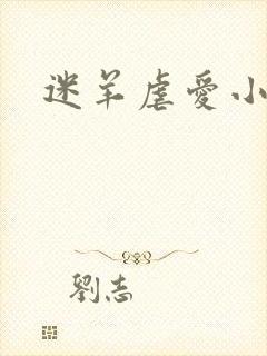 迷羊虐爱小神父