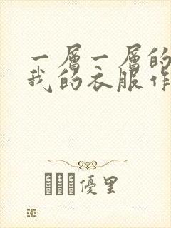 一层一层的剥开我的衣服作文