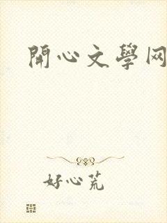 开心文学网