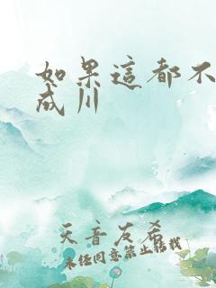 如果这都不算爱成川