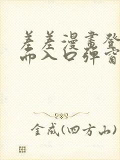 差差漫画登录页面入口弹窗秋蝉