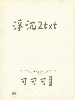 浮沉2txt
