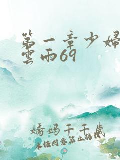 第一章少妇初尝云雨69