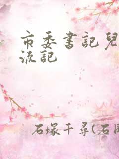 市委书记儿媳风流记