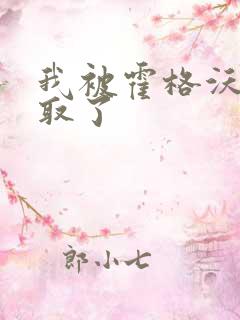 我被霍格沃茨录取了