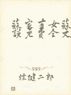 苏家有女苏杳小说免费全文阅读笔趣阁