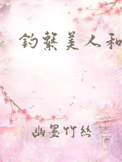 钓系美人和疯犬