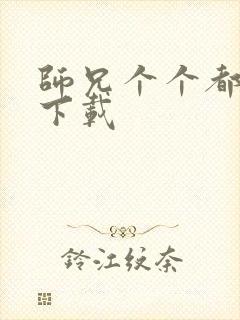 师兄个个都好坏下载