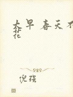 太早 春天不开花