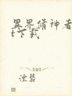 异界修神者txt下载