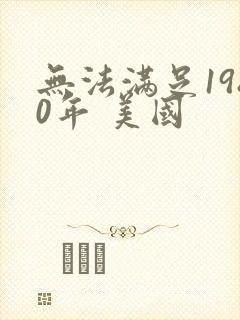 无法满足1980年 美国