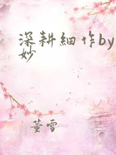 深耕细作by妙妙