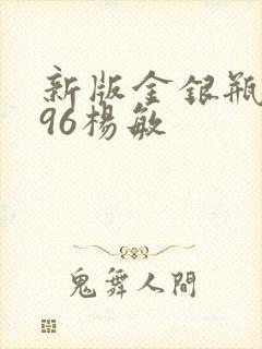 新版金银瓶1996杨敏