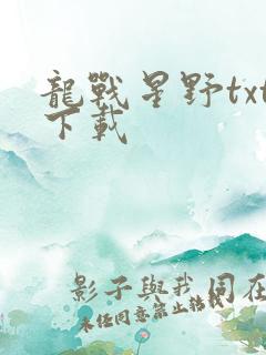 龙战星野txt下载