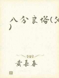 八分良俗(父子)