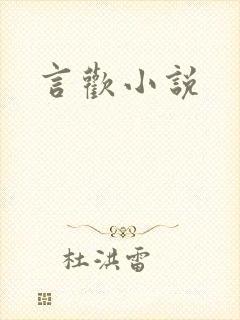 言欢小说