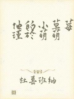 他的小草莓沈修瑾于萌萌